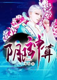 陰陽神算小說|陰陽神算 (不穀)/繁體/陰陽神算/卡提諾/微風小說網